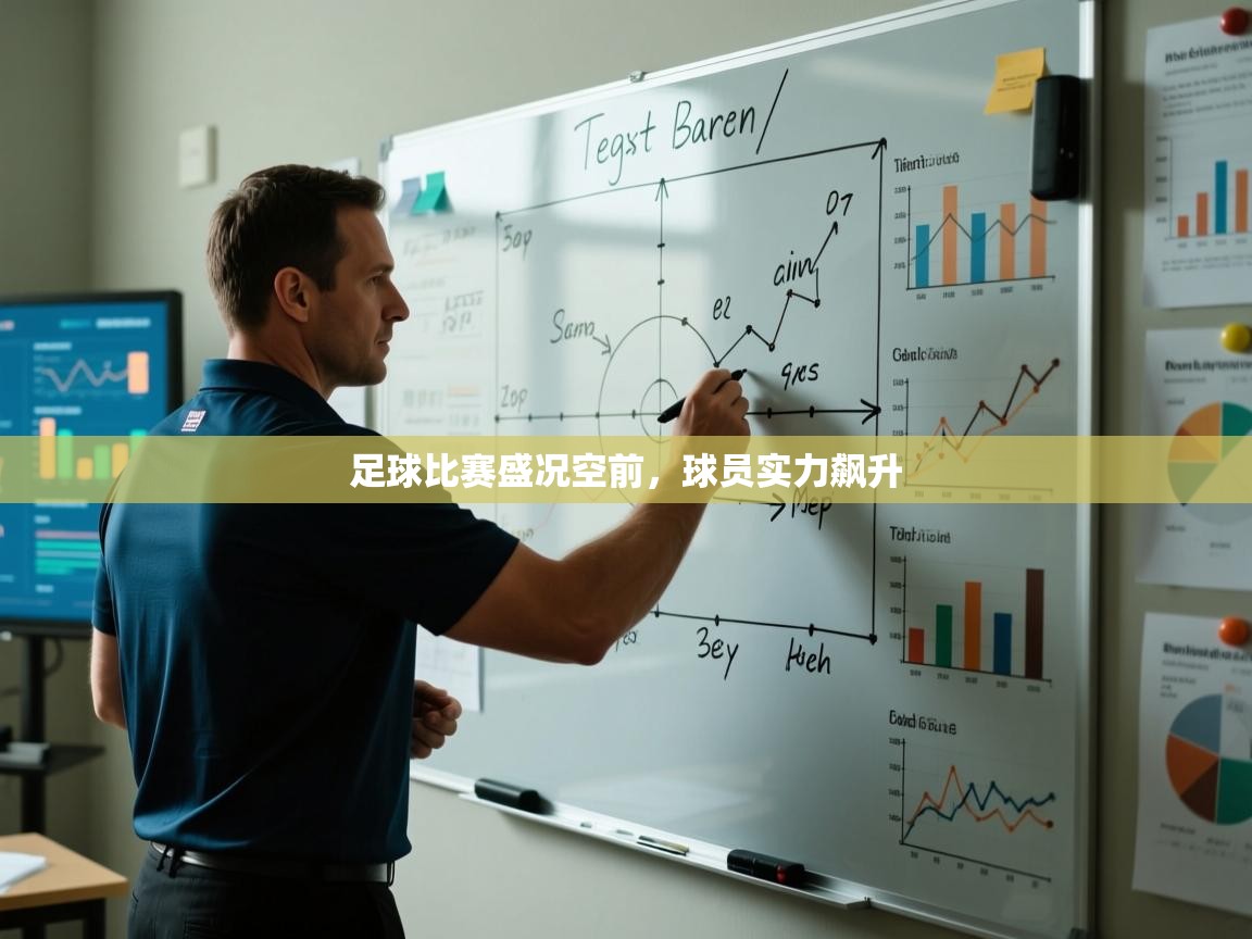 足球比赛盛况空前，球员实力飙升  第2张