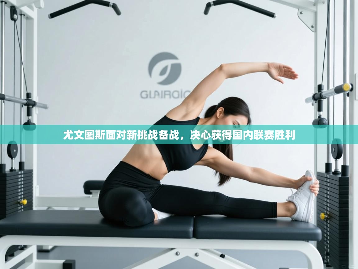 尤文图斯面对新挑战备战，决心获得国内联赛胜利  第1张