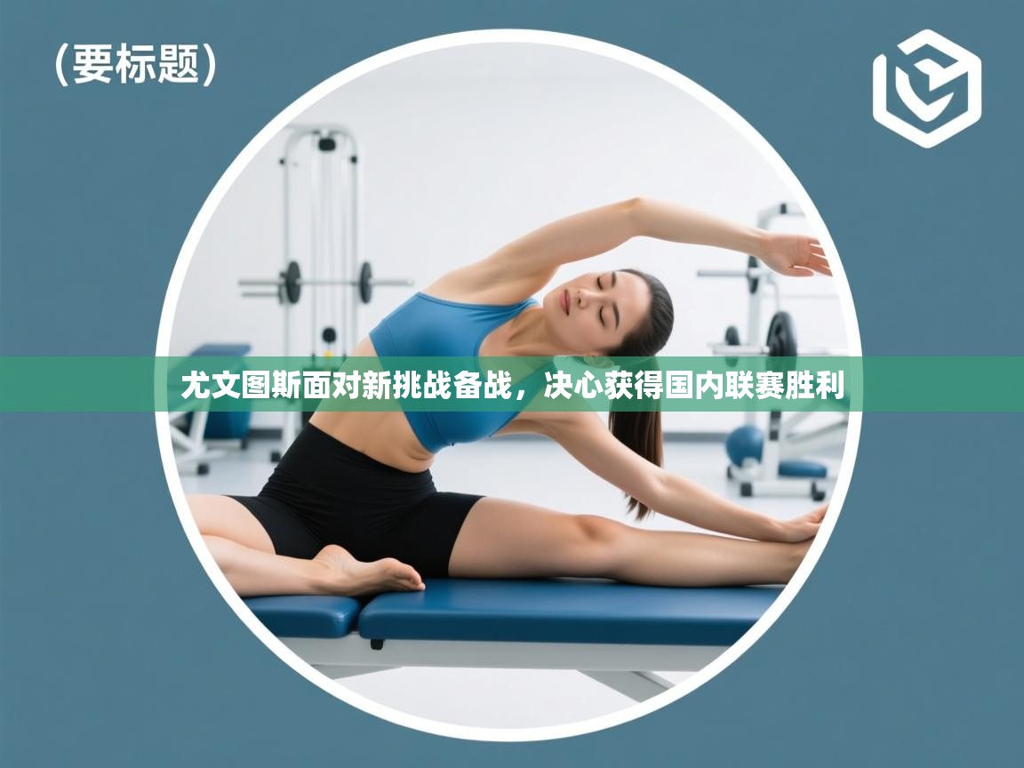 尤文图斯面对新挑战备战，决心获得国内联赛胜利  第2张