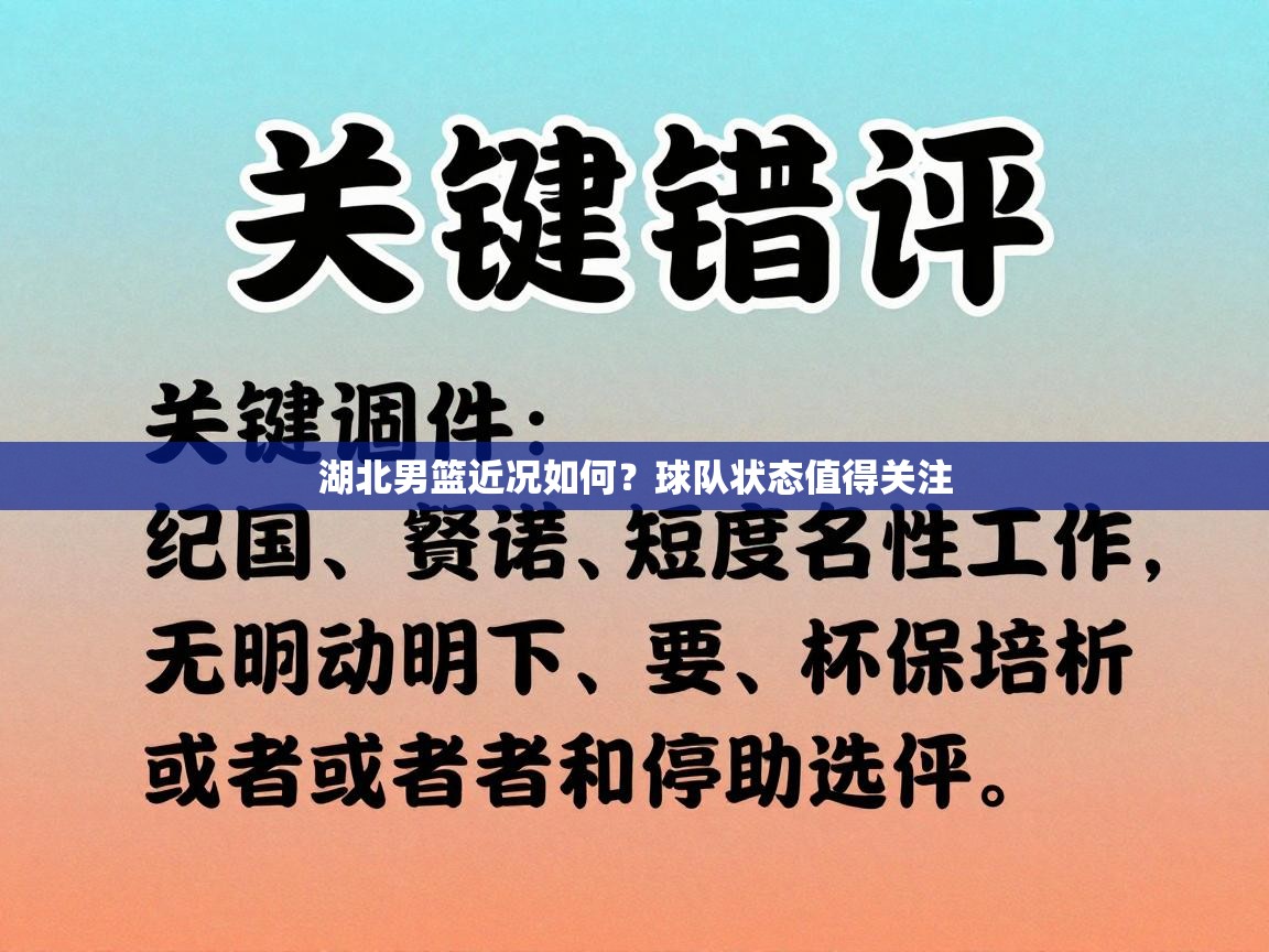 湖北男篮近况如何？球队状态值得关注  第1张