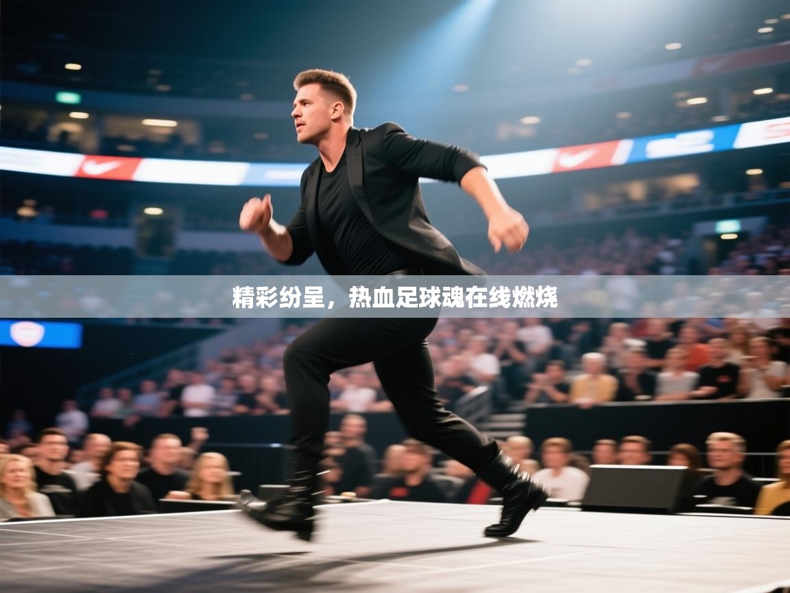 精彩纷呈，热血足球魂在线燃烧  第1张