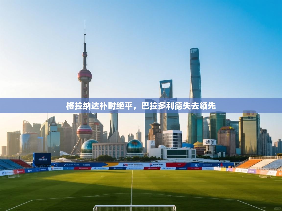 格拉纳达补时绝平,巴拉多利德失去领先 第2张