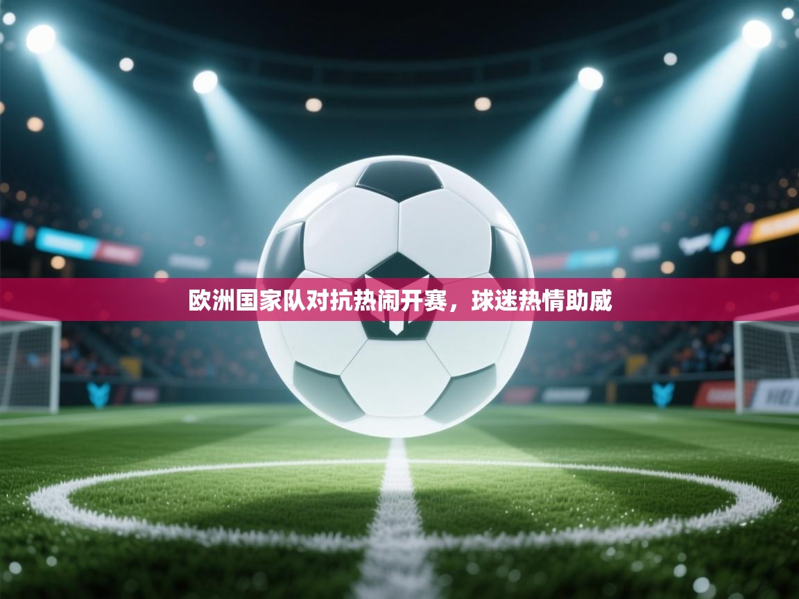 欧洲国家队对抗热闹开赛，球迷热情助威  第1张