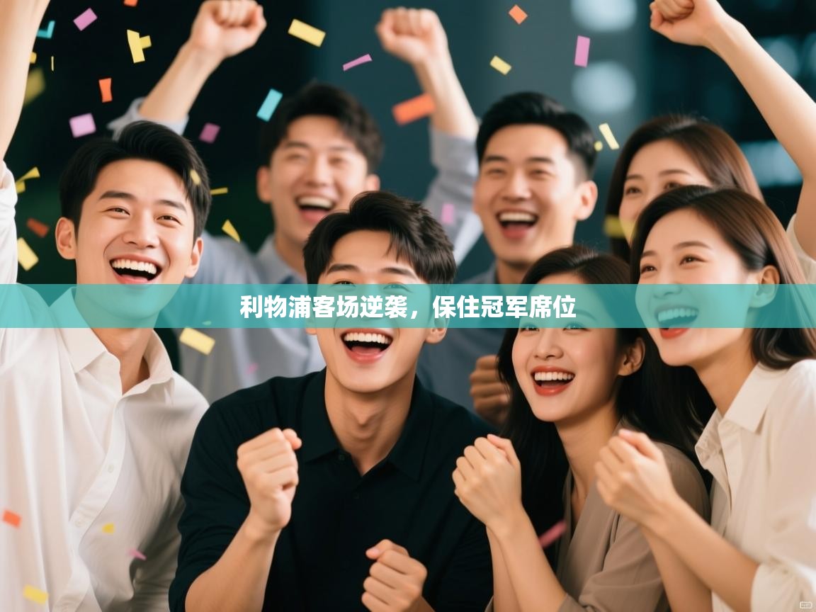 利物浦客场逆袭,保住冠军席位 第2张