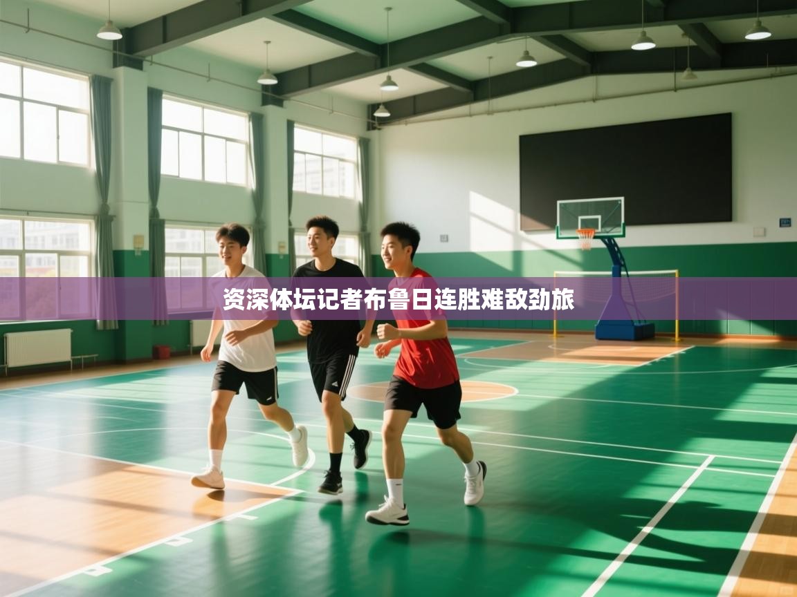 资深体坛记者布鲁日连胜难敌劲旅 第1张