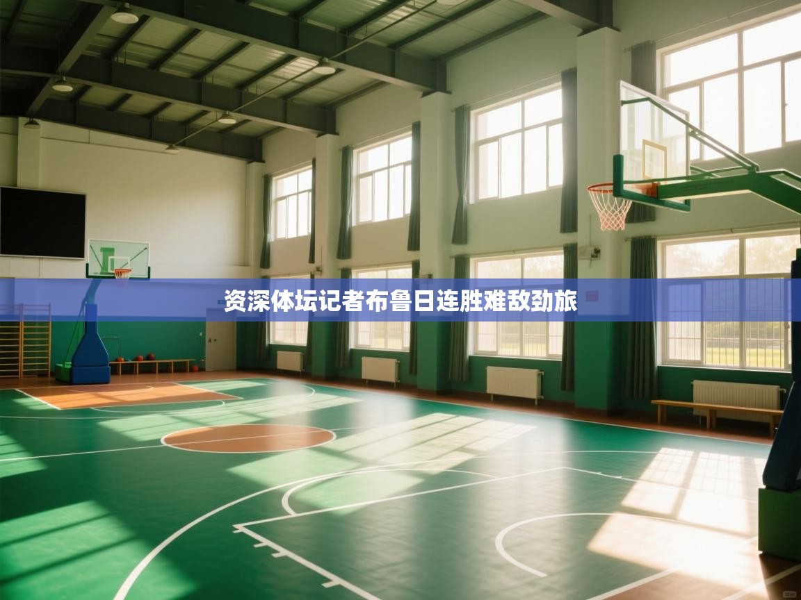 资深体坛记者布鲁日连胜难敌劲旅 第2张