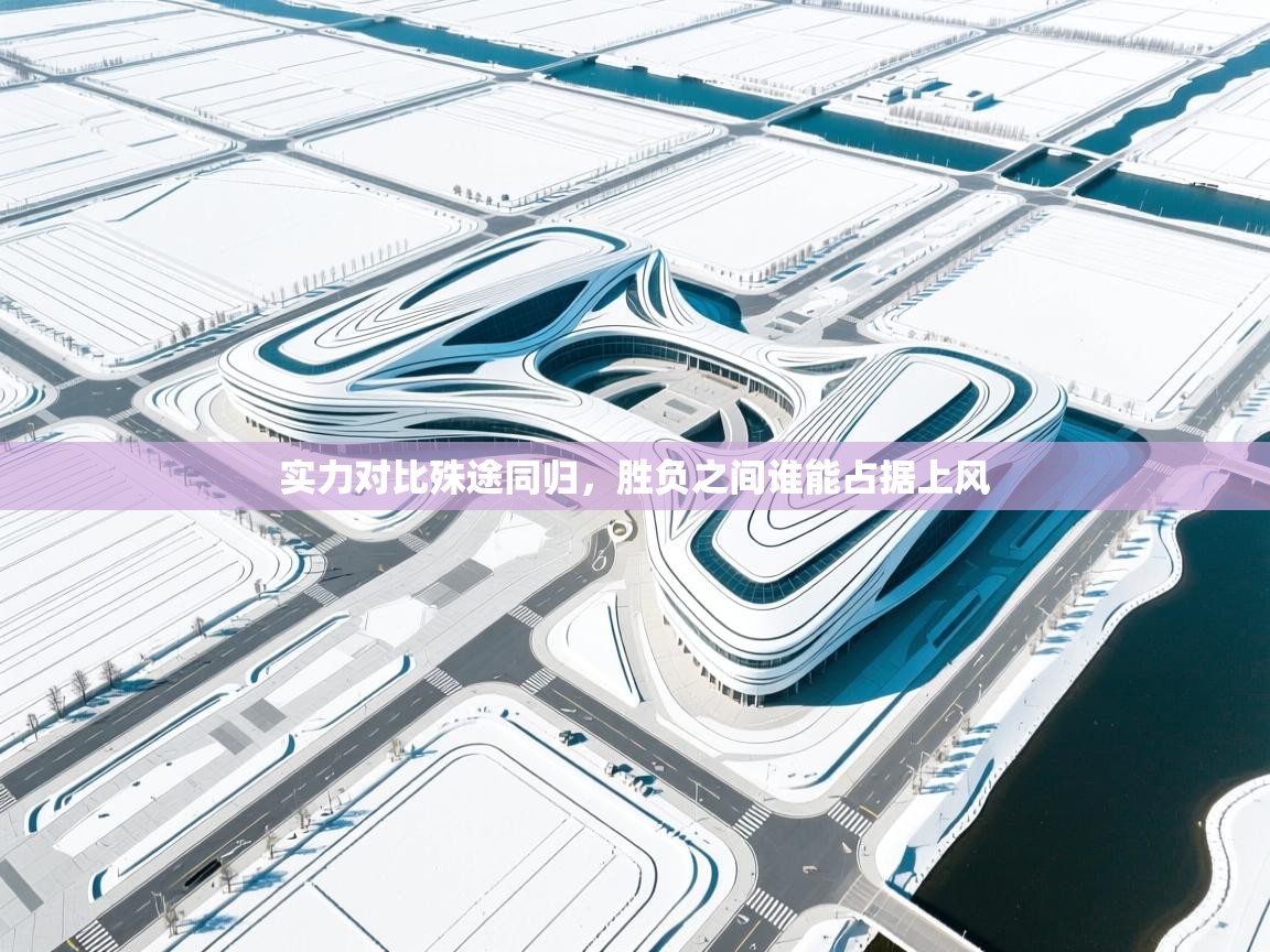 实力对比殊途同归,胜负之间谁能占据上风 第1张