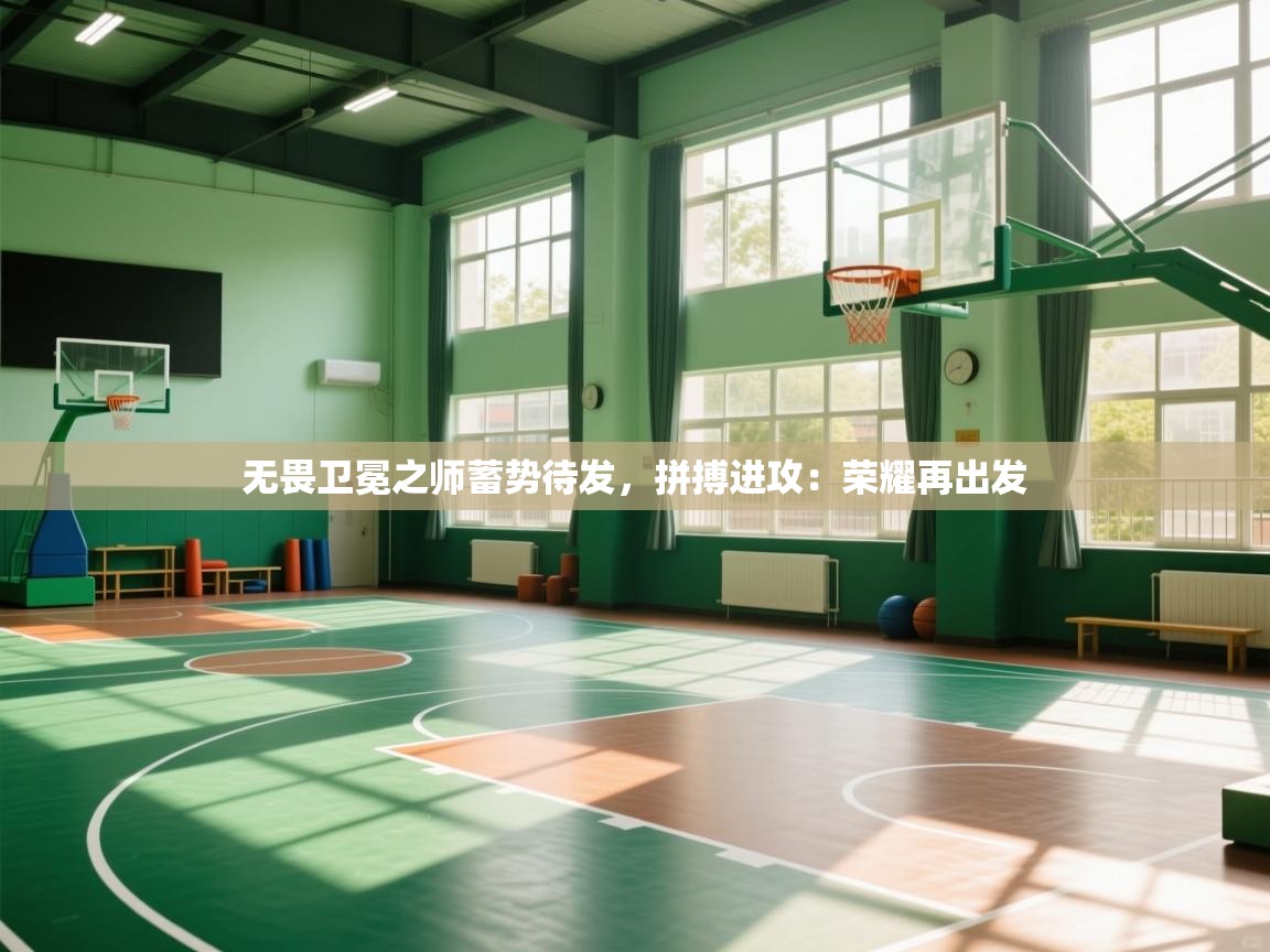 无畏卫冕之师蓄势待发,拼搏进攻:荣耀再出发 第1张