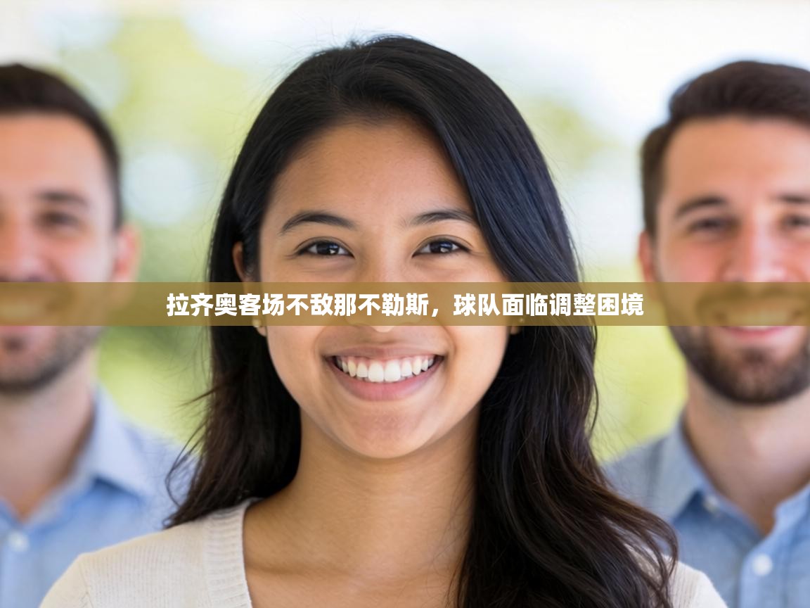 拉齐奥客场不敌那不勒斯，球队面临调整困境  第2张