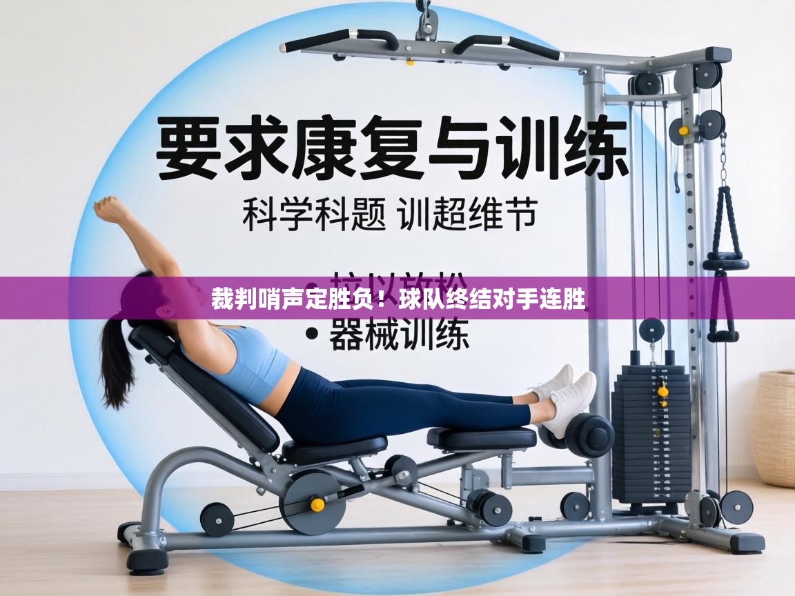 裁判哨声定胜负！球队终结对手连胜  第2张