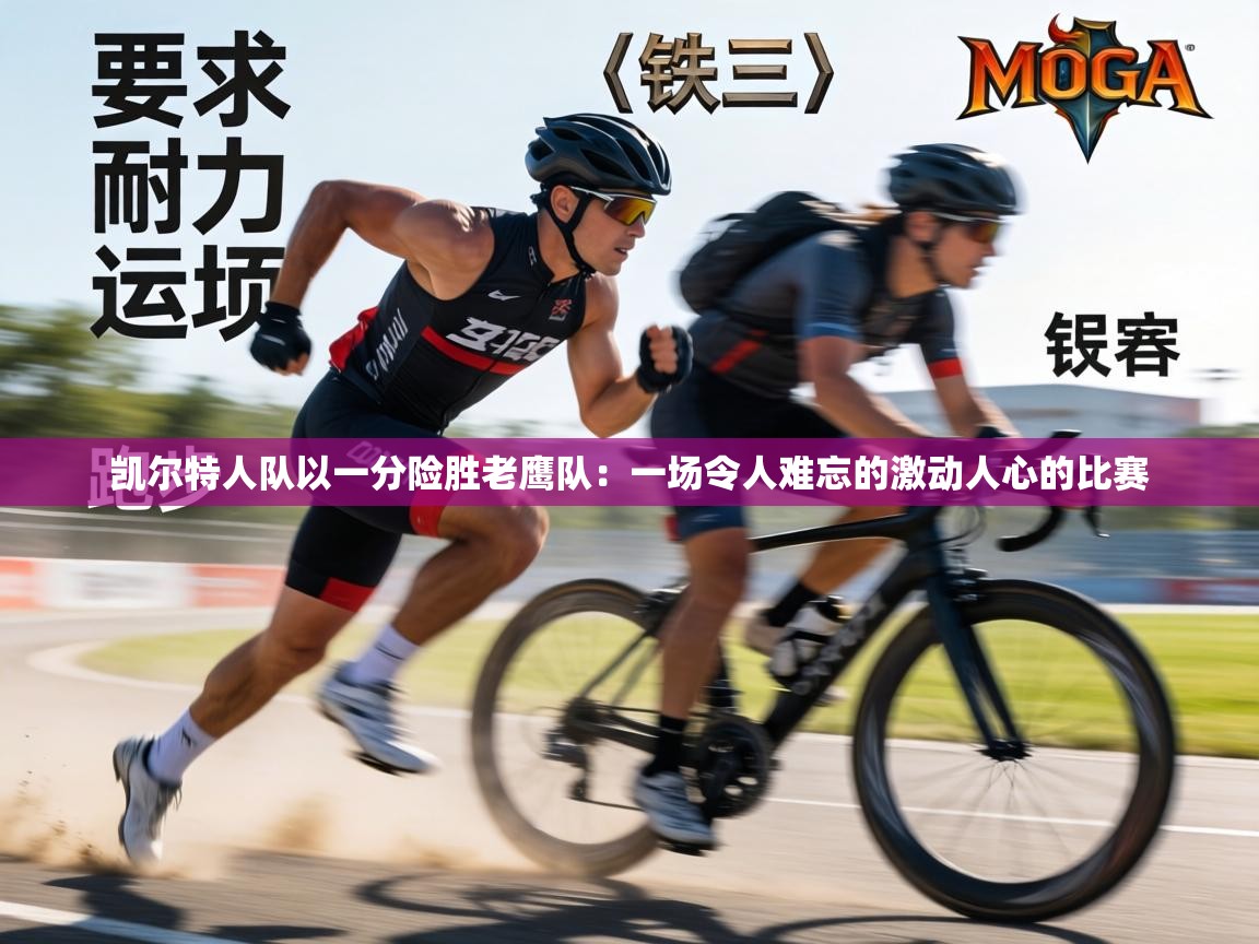 凯尔特人队以一分险胜老鹰队:一场令人难忘的激动人心的比赛 第1张