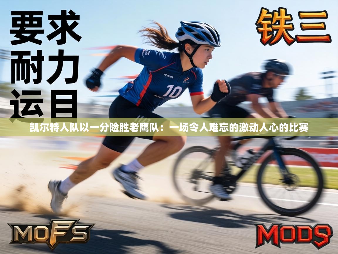 凯尔特人队以一分险胜老鹰队:一场令人难忘的激动人心的比赛 第2张