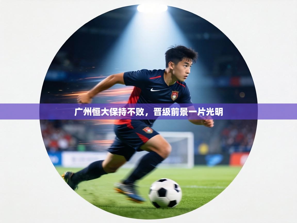 广州恒大保持不败，晋级前景一片光明  第1张