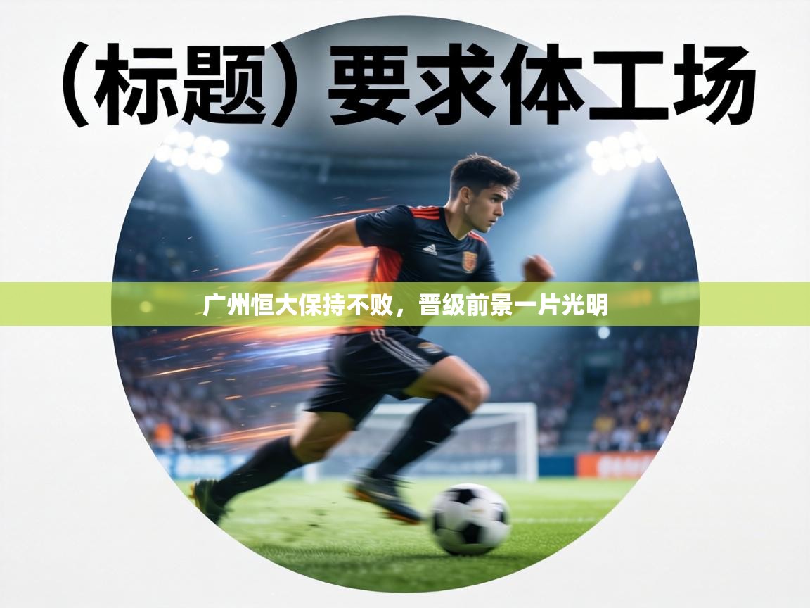 广州恒大保持不败，晋级前景一片光明  第2张