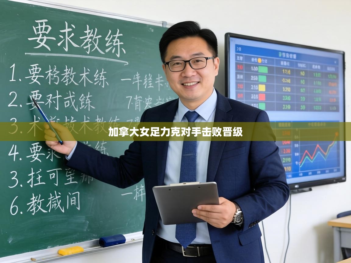 加拿大女足力克对手击败晋级 第1张