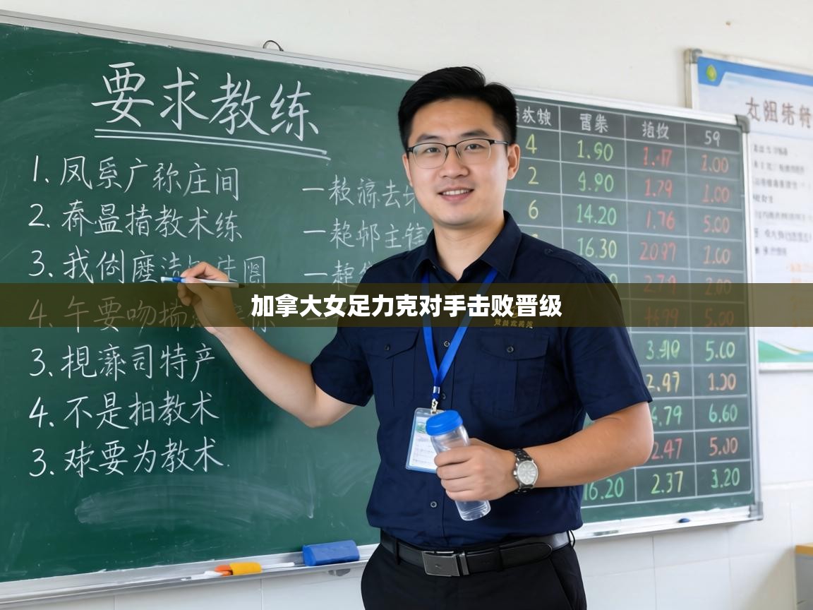 加拿大女足力克对手击败晋级 第2张