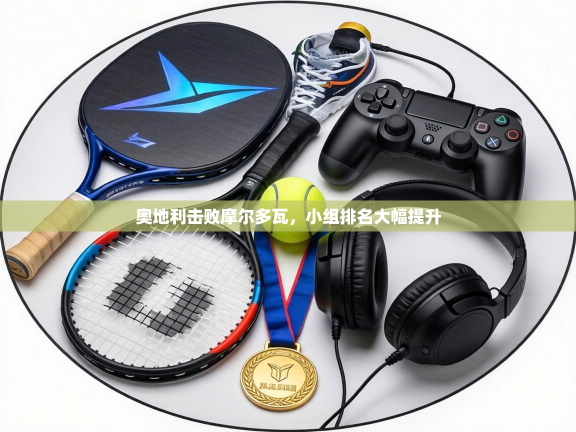 奥地利击败摩尔多瓦,小组排名大幅提升 第1张