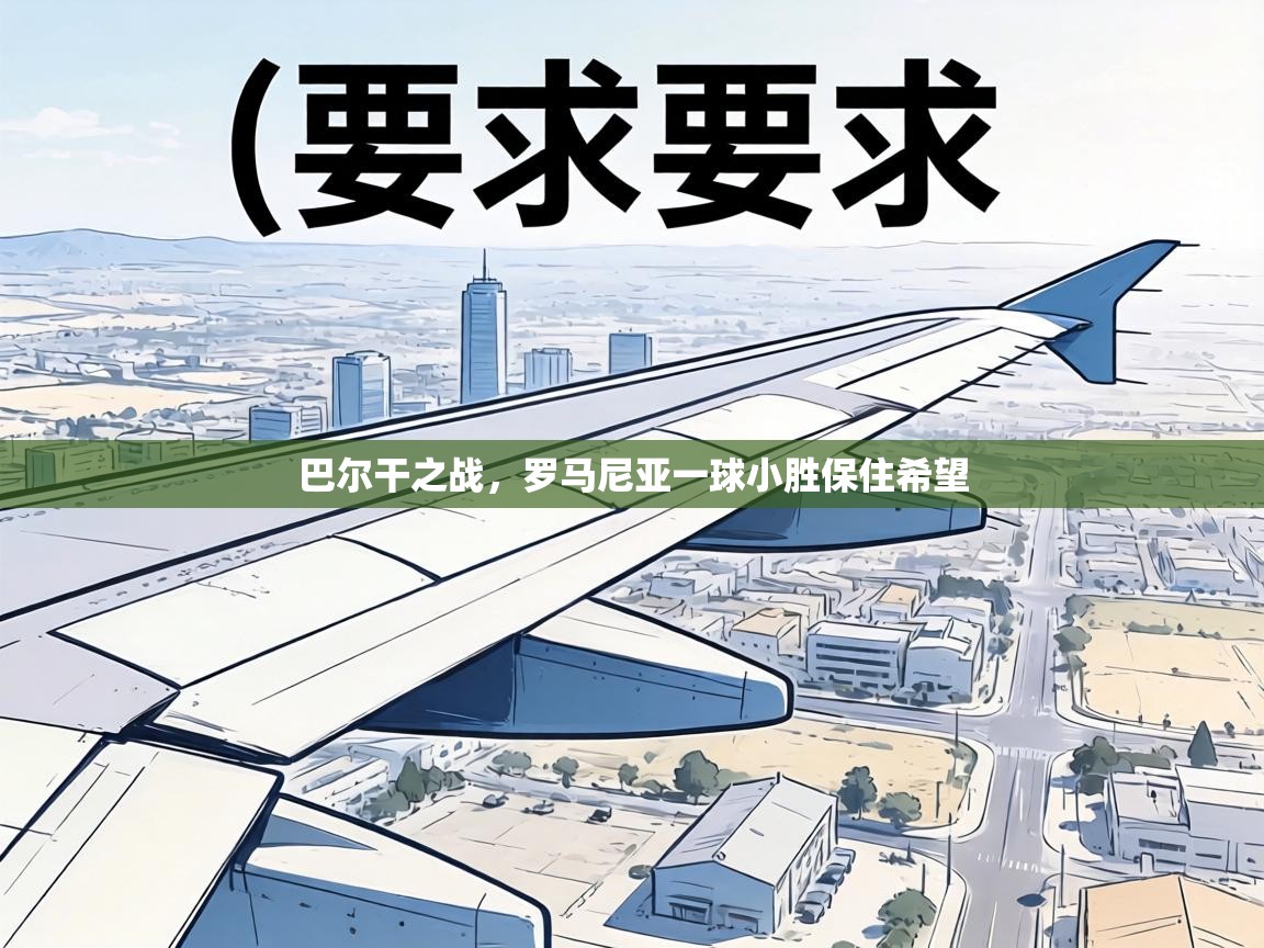 巴尔干之战，罗马尼亚一球小胜保住希望  第1张