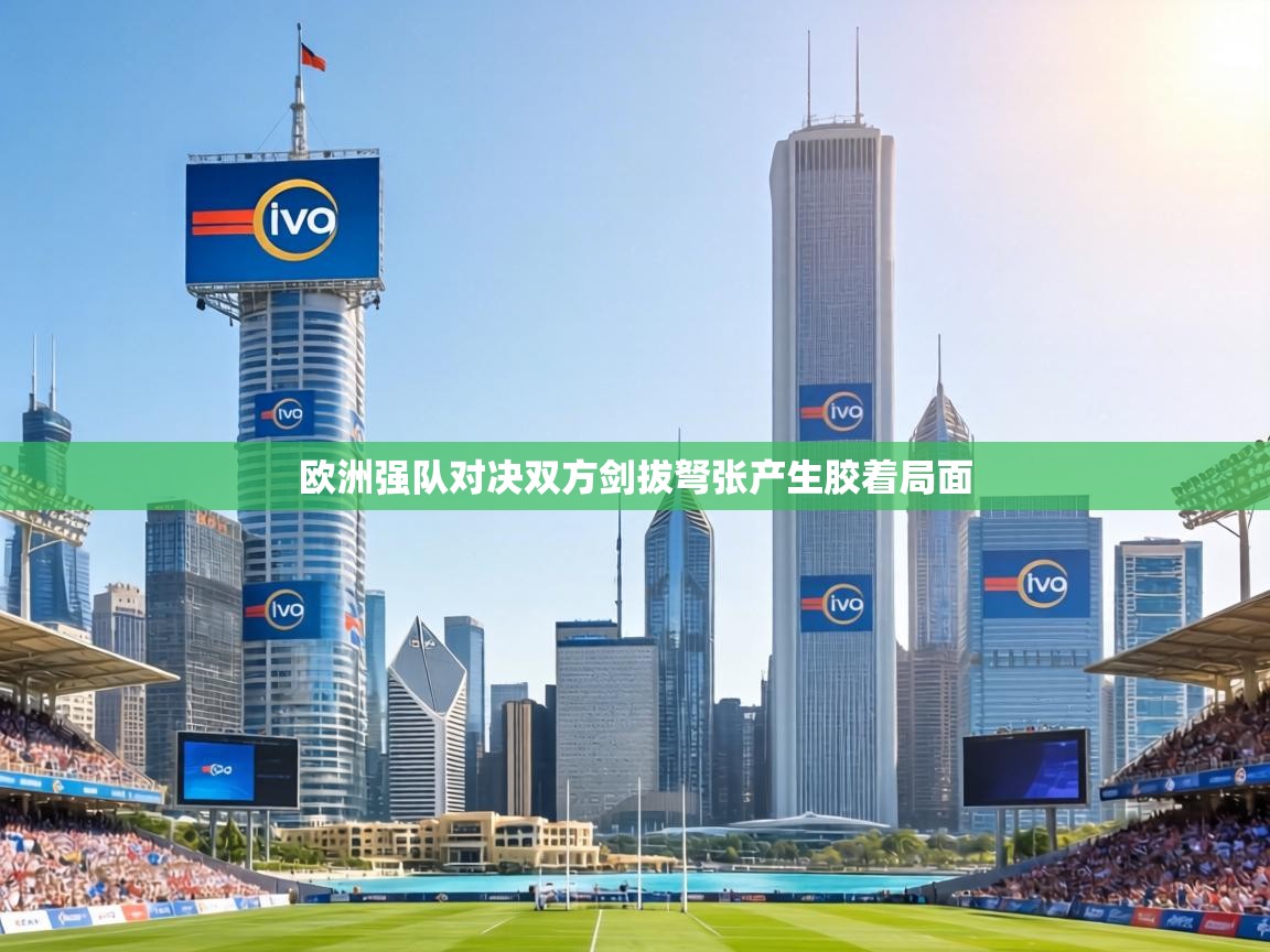 欧洲强队对决双方剑拔弩张产生胶着局面 第2张